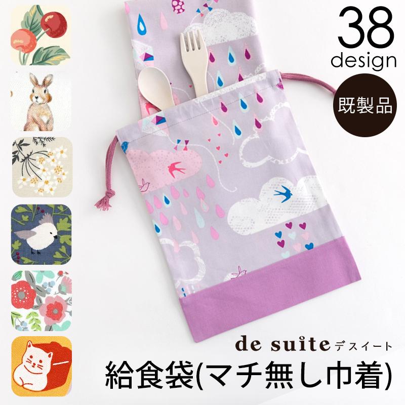マチ無し巾着袋（給食袋）  ［desuite デスイート］単品販売 19.5cm×25.5cm【メール便対応】 の商品画像