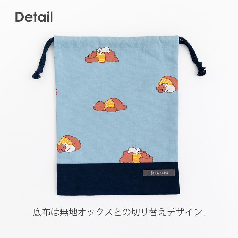 マチ無し巾着袋（給食袋）［desuiteデスイート］単品販売19.5cm×25.5cm【メール便対応】 | デスイート | 31