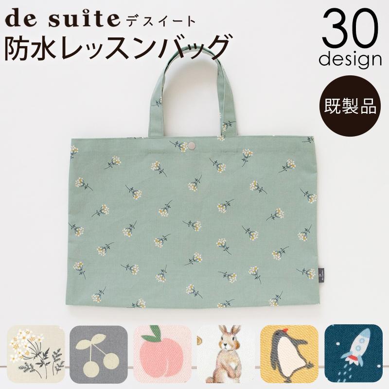 防水レッスンバッグ  ［desuite デスイート］単品販売 45.5cm×30.5cm【メール便対応】 の商品画像