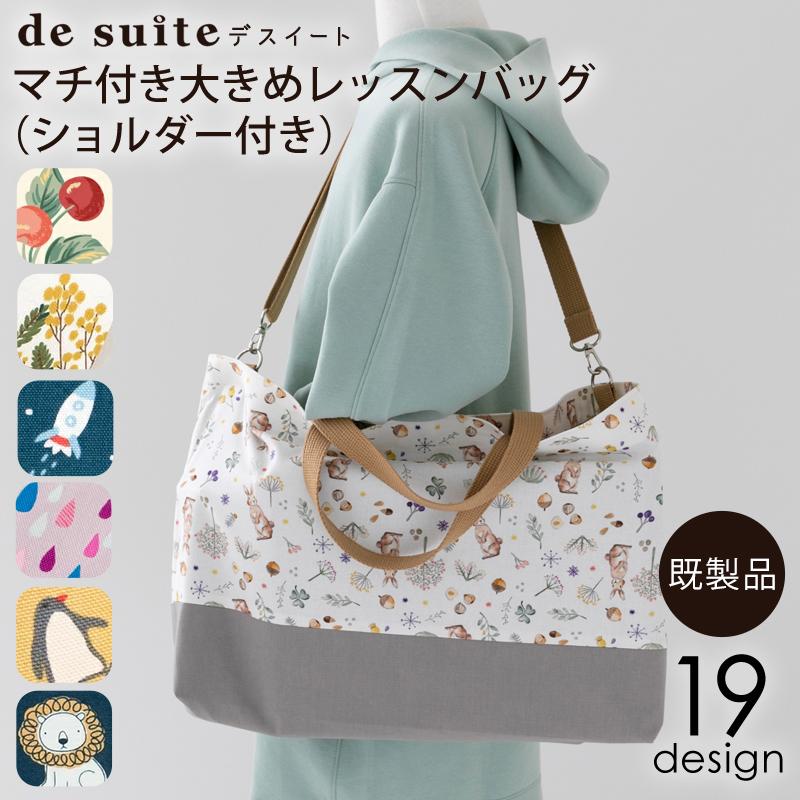 デスイート 【在庫限り】マチ付き大きめレッスンバッグ（ショルダー 