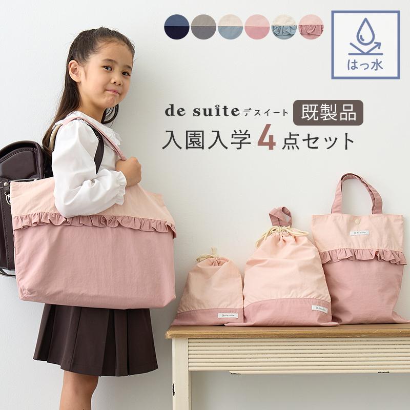 デスイート（desuite） ◇○入園 入学 4点セット 無地 レッスンバッグ