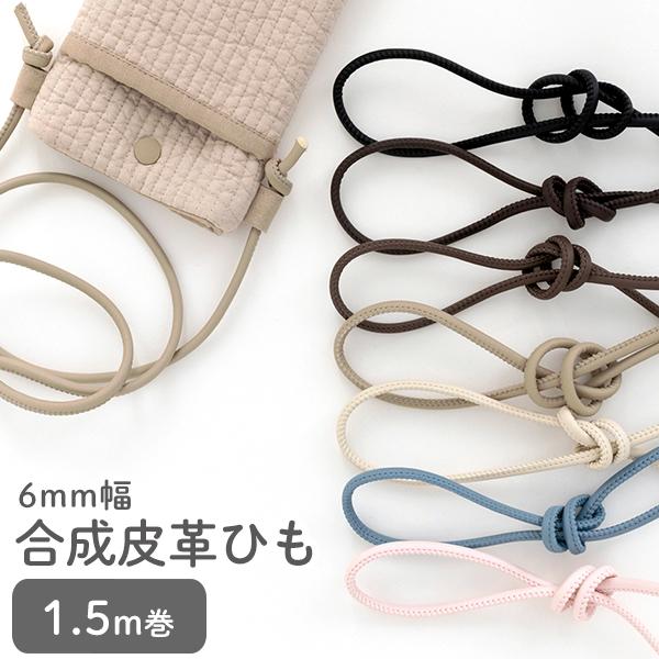 合成皮革ひも6mm幅1.5m巻マットカラー副資材【メール便対応】 | デコレクションズ