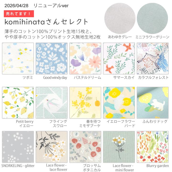 デコレクションズ 【komihinataさんセレクトリニューアル！】生地
