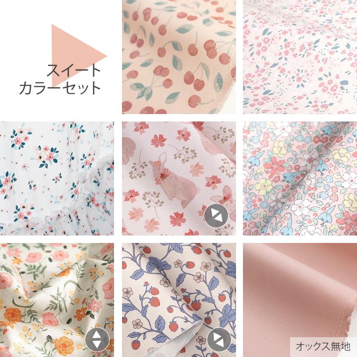 デコレクションズ ≪色で選べるはぎれセット≫＼レシピ付！／【4点まで