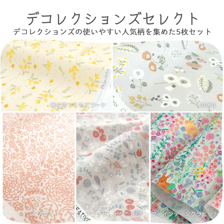 デコレクションズ ＼人気手芸作家様のレシピ付き！／≪防水コットン