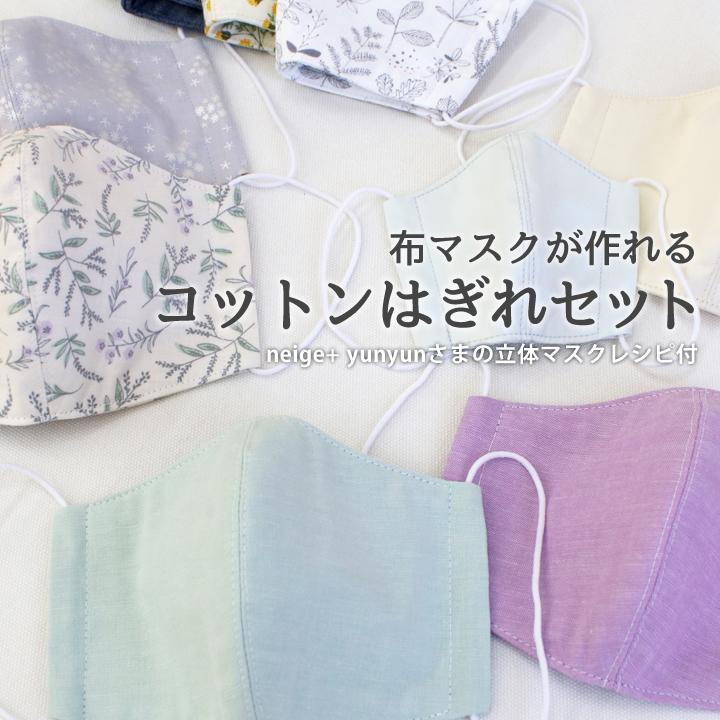 布マスクが作れるコットンはぎれセット 立体マスクレシピ 型紙付 メール便対応 Hagire11 Ct デコレクションズ Yahoo 店 通販 Yahoo ショッピング