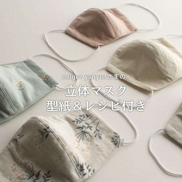 布マスクが作れるコットンはぎれセット 立体マスクレシピ 型紙付 メール便対応 Hagire11 Ct デコレクションズ Yahoo 店 通販 Yahoo ショッピング