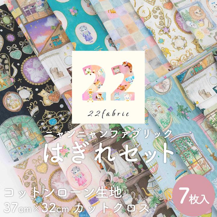生地　はぎれ デコレクションズ はぎれセット22fabricニャンニャンファブリック