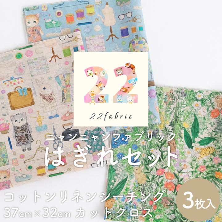 saki/22fabric/ハンドメイド デコレクションズ はぎれセット22fabricニャンニャンファブリック
