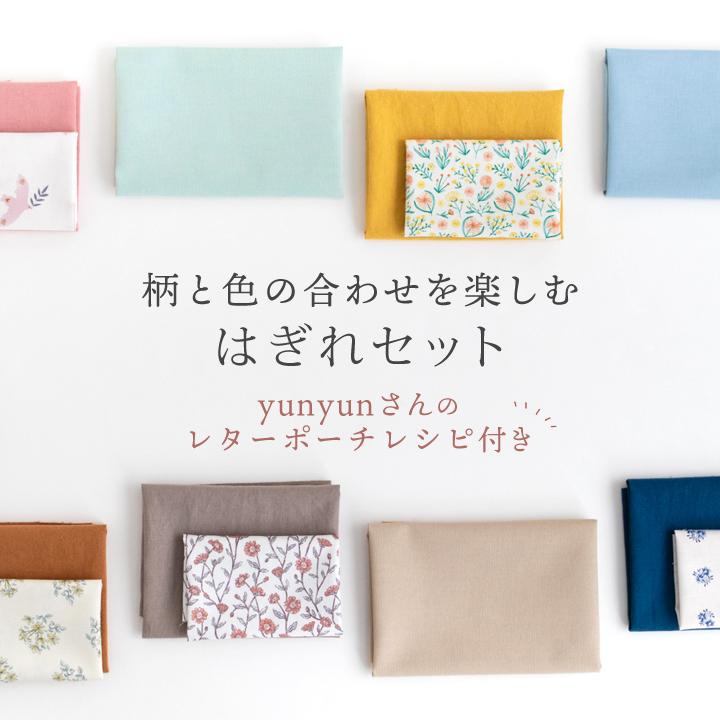 デコレクションズ ☆10/22 8:59まで☆生地布柄と色の合わせを楽しむ