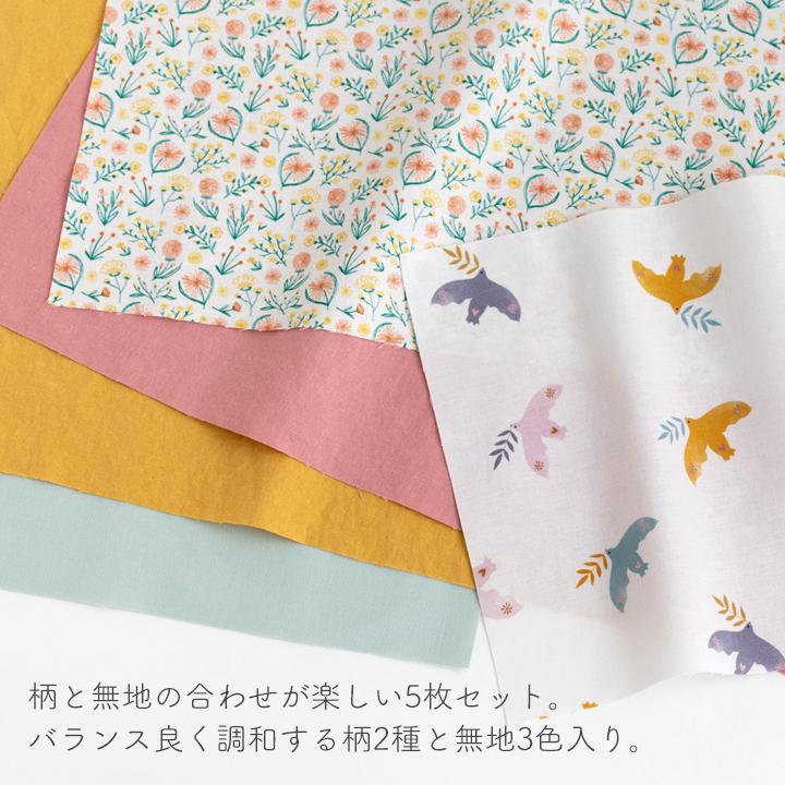 デコレクションズ 生地布柄と色の合わせを楽しむはぎれセット【yunyun