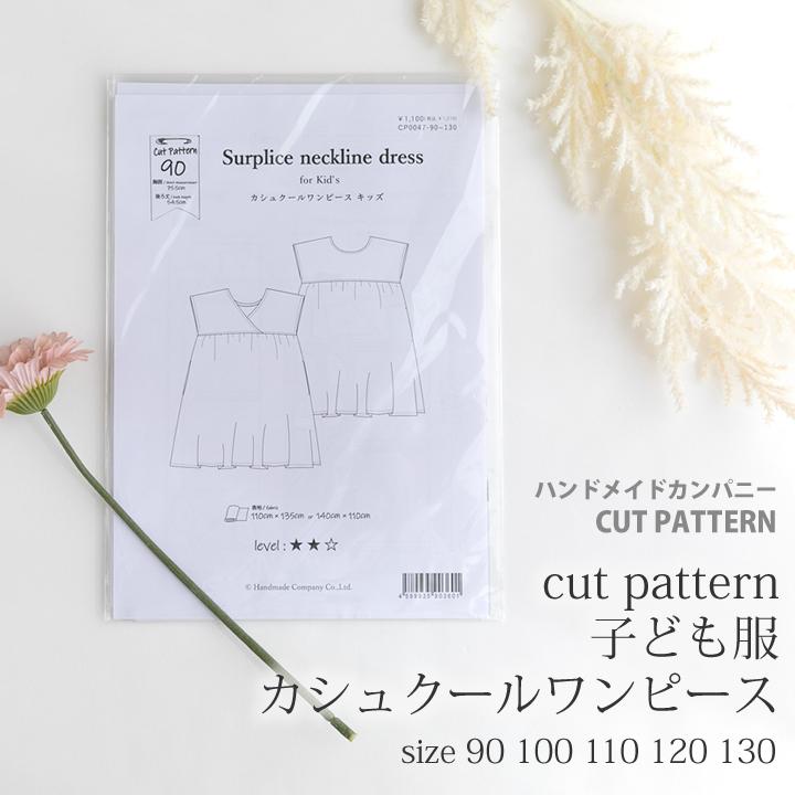 在庫限りOUTLET】≪ 【型紙】子供服カシュクールワンピース ≫ カット