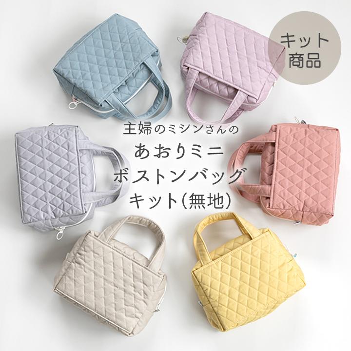 デコレクションズ 手作りキット≪ あおりミニボストンバッグキット  