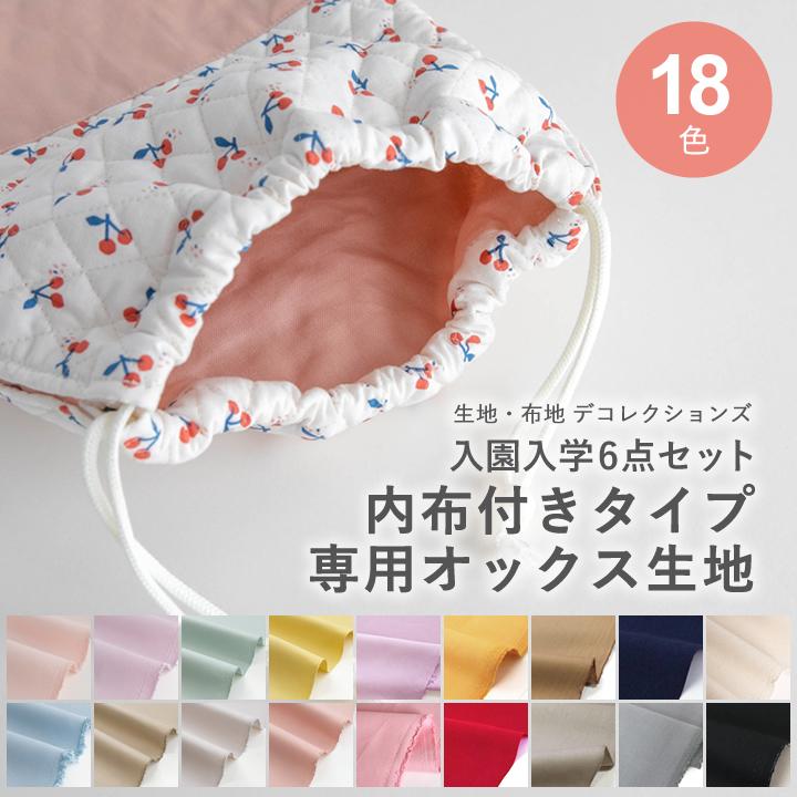 手作りキット≪入学入園グッズ6点セット内布オプション≫専用オックス生地【メール便対応】 | デコレクションズ
