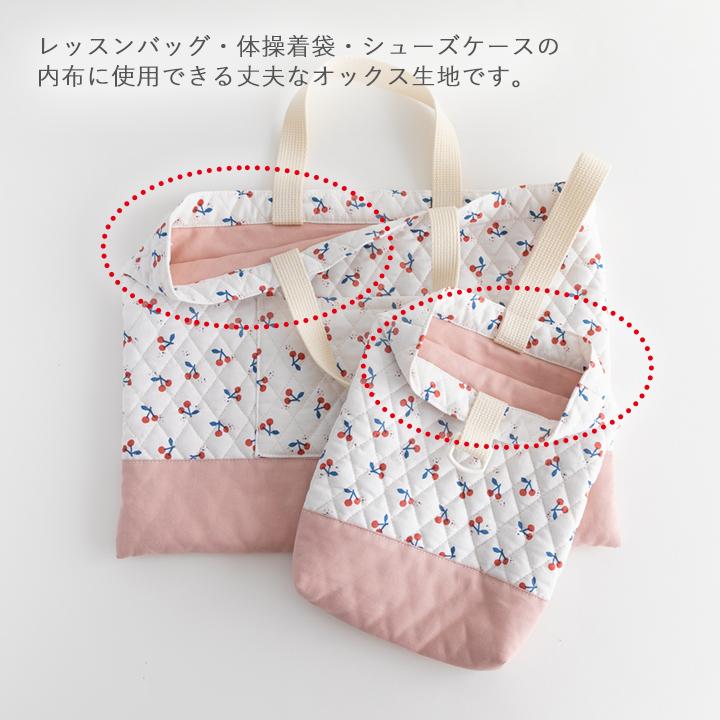 手作りキット≪入学入園グッズ6点セット内布オプション≫専用オックス生地【メール便対応】 | デコレクションズ | 01