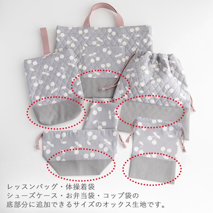 手作りキット≪入学入園グッズ6点セット配色布オプション≫専用オックス生地【メール便対応】 | デコレクションズ | 01
