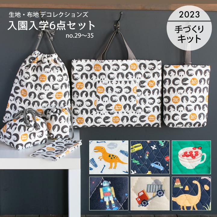 手作りキット 入学入園グッズ6点セット No 23 30 布 生地 手芸セット 男の子 Kit021s501 デコレクションズ Yahoo 店 通販 Yahoo ショッピング