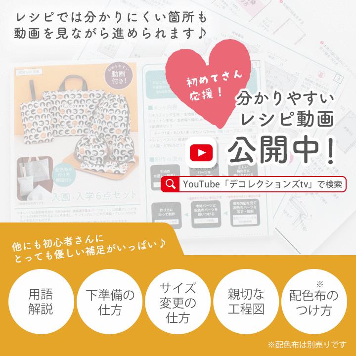 動画付き手作りキット≪入学入園グッズ6点セット≫【宅配便送料無料】【布/生地/手芸セット/女の子】 | デコレクションズ | 29