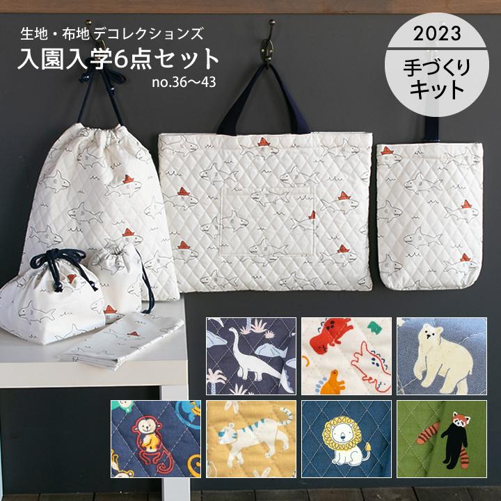 手作りキット 入学入園グッズ6点セット No 39 41 布 生地 手芸セット 男の子 Kit021s504 デコレクションズ Yahoo 店 通販 Yahoo ショッピング