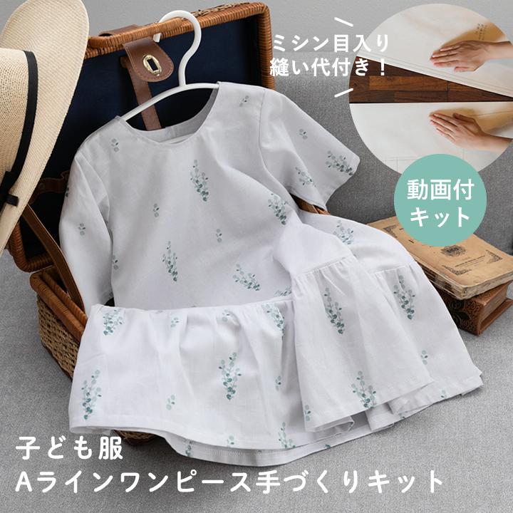 手作りキット 動画 型紙付き 子ども服aラインワンピース手作りキット 2点までメール便対応 Kit035hmctp037 デコレクションズ Yahoo 店 通販 Yahoo ショッピング