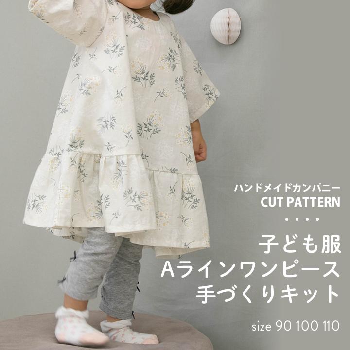 手作りキット 動画 型紙付き 子ども服aラインワンピース手作りキット 2点までメール便対応 Kit035hmctp037 デコレクションズ Yahoo 店 通販 Yahoo ショッピング