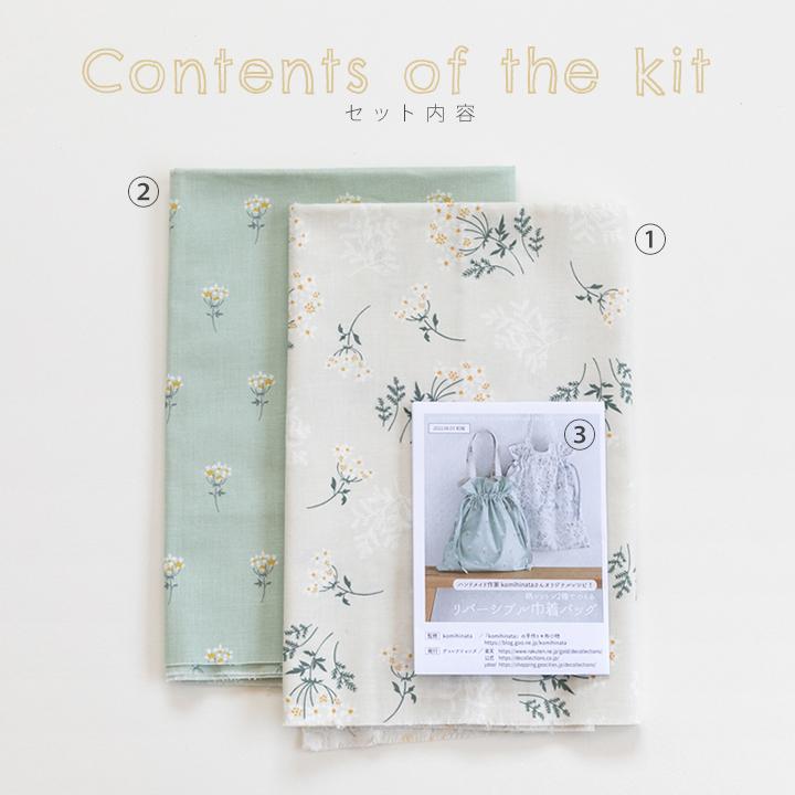 手作りキット≪komihinataさんのリバーシブル巾着バッグキット(柄コットン2種.ver)≫【3点のみメール便対応】 | デコレクションズ | 12