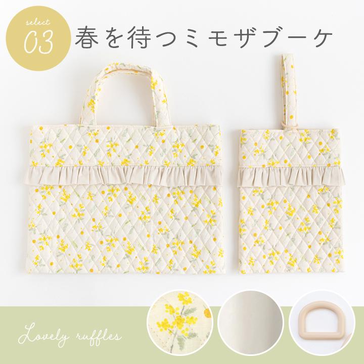 手作りキット≪フリルが可愛い♪入園入学2点セット≫レッスンバッグ＆シューズケース【布/生地/手芸セット/女の子】 | デコレクションズ | 06