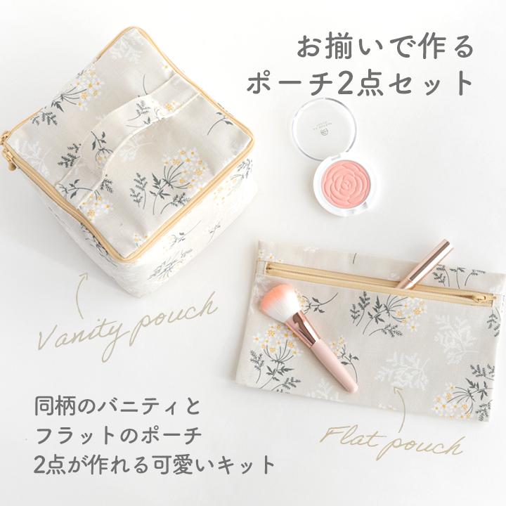 デコレクションズ 手作りキット≪加藤容子さんの防水バニティ&ポーチ