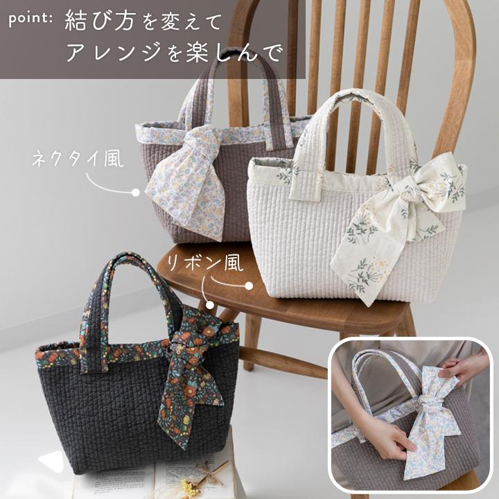 手作りキット≪加藤容子さま監修リボンタイ付きヌビバッグキット≫【1点のみメール便対応】 | デコレクションズ | 13