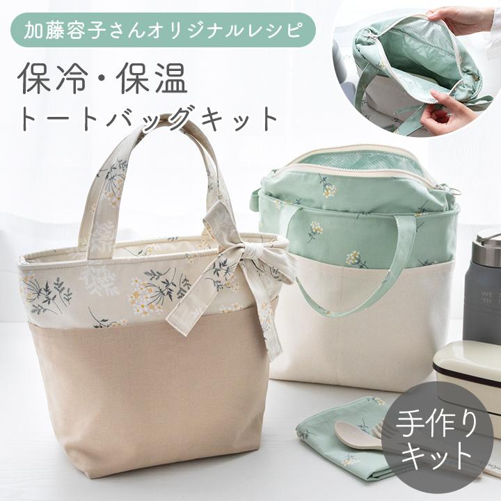 手作りキット≪加藤容子さま監修保冷・保温トートバッグキット≫【1点のみメール便対応】 | 