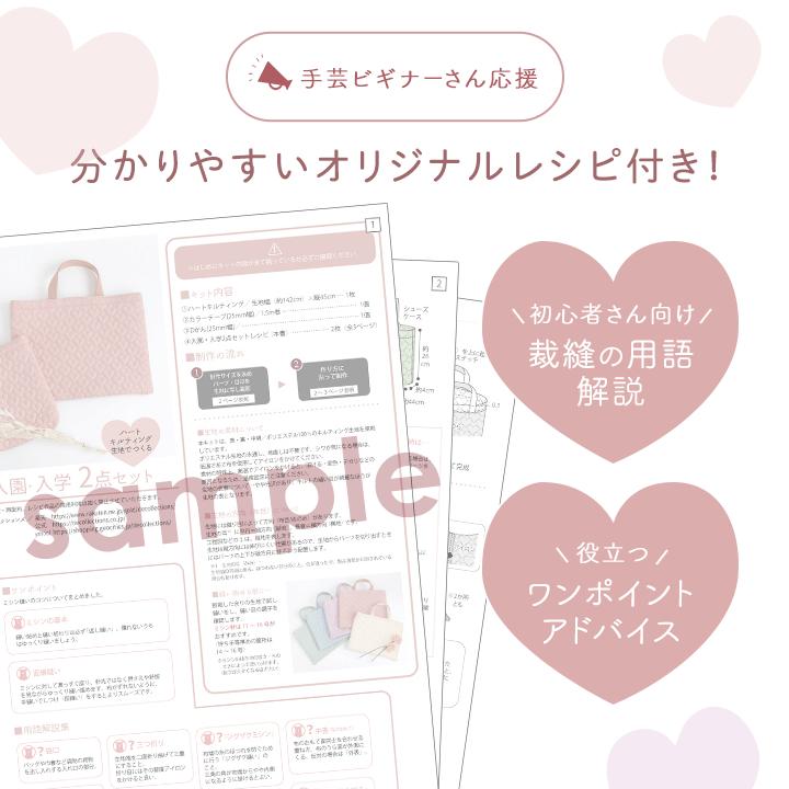手作りキット≪ハートキルティングで作る入園入学2点セット≫レッスンバッグ＆シューズバッグ | デコレクションズ | 10