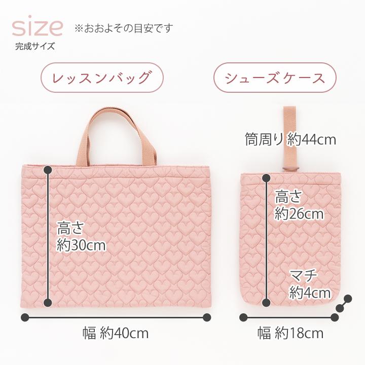 手作りキット≪ハートキルティングで作る入園入学2点セット≫レッスンバッグ＆シューズバッグ | デコレクションズ | 11