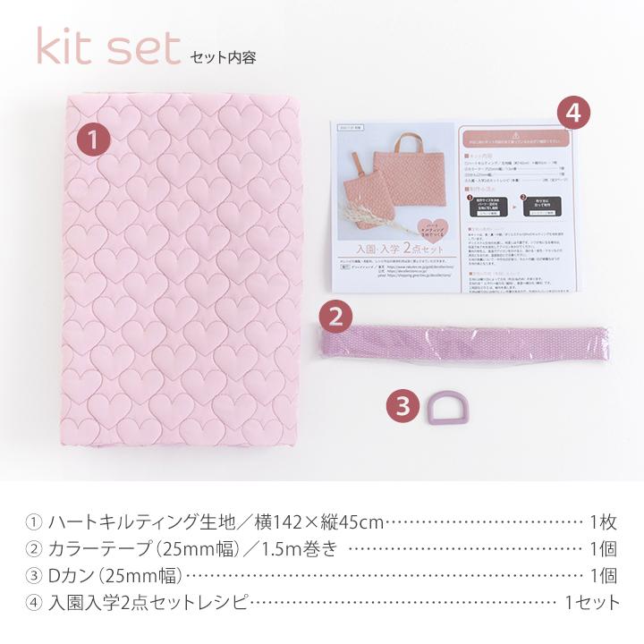 手作りキット≪ハートキルティングで作る入園入学2点セット≫レッスンバッグ＆シューズバッグ | デコレクションズ | 12