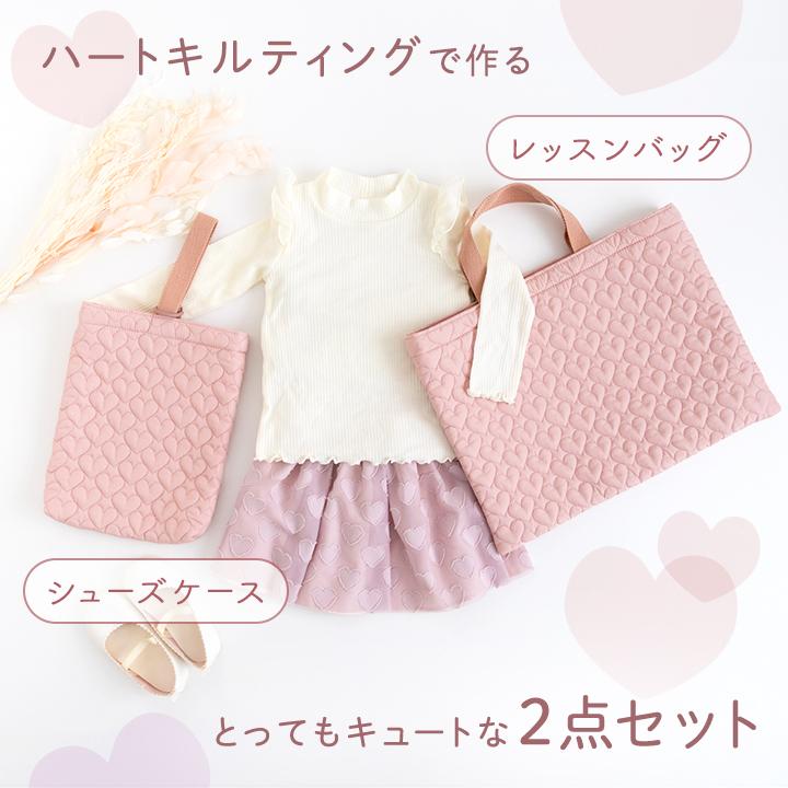 手作りキット≪ハートキルティングで作る入園入学2点セット≫レッスンバッグ＆シューズバッグ | デコレクションズ | 07
