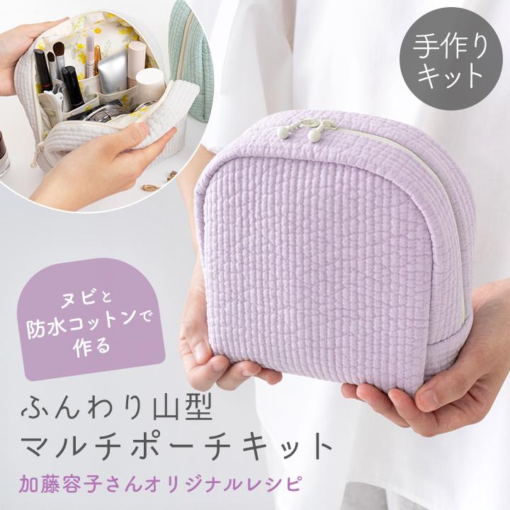 手作りキット≪加藤容子さま監修ヌビと防水コットンで作るふんわり山型マルチポーチキット≫【1点のみメール便対応】 | 