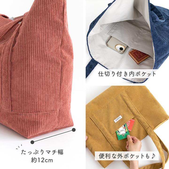 【新作】手作りキット≪ komihinataさま監修 コーデュロイ で作る 大きめ おさんぽトート キット ≫【1点のみメール便対応】 | デコレクションズ | 13