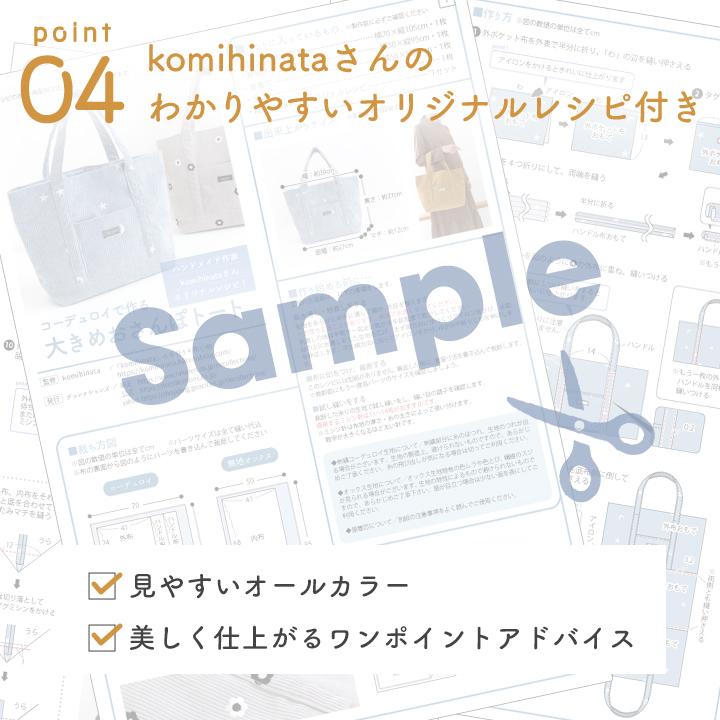 【新作】手作りキット≪ komihinataさま監修 コーデュロイ で作る 大きめ おさんぽトート キット ≫【1点のみメール便対応】 | デコレクションズ | 14