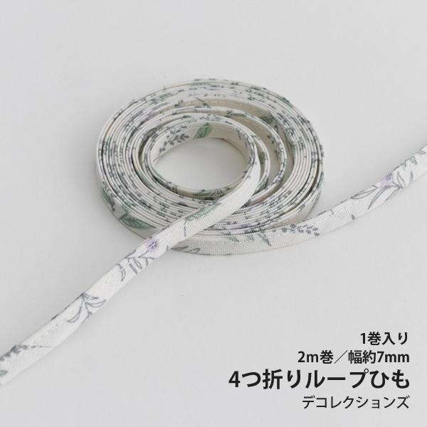 4つ折りループひも/7mm幅Inpeace-inpeace【2m巻】【メール便対応】 | デコレクションズ