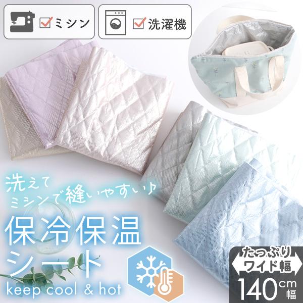 カット済生地・布・入園入学≪洗濯・ミシンOK！保冷・保温シート/ワイド幅140cm×50cm・1ｍ ≫（Yahoo!・デコレクションズ Yahoo!店）