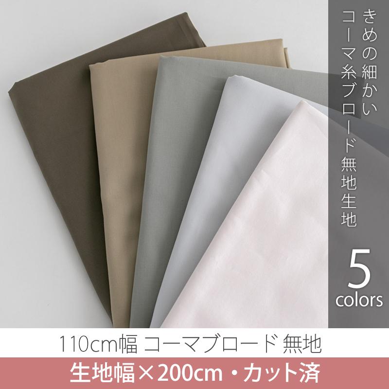 カット済生地 布 コーマブロード 無地 コットン生地 幅112cm 0cm メール便対応 Precut Sj1010 デコレクションズ Yahoo 店 通販 Yahoo ショッピング