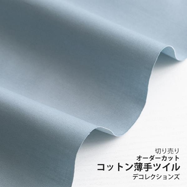 生地・布・入園入学　≪ コーマツイル - スモーキーサックス ≫　コットン薄手ツイル無地/幅110cm　【10cm単位販売】｜decollections