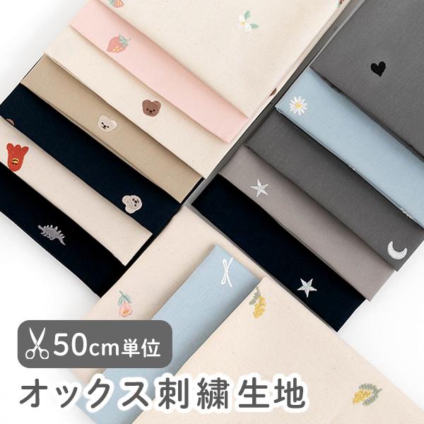 デコレクションズ ○生地布オックス刺繍生地/幅約110cm【50cm単位販売