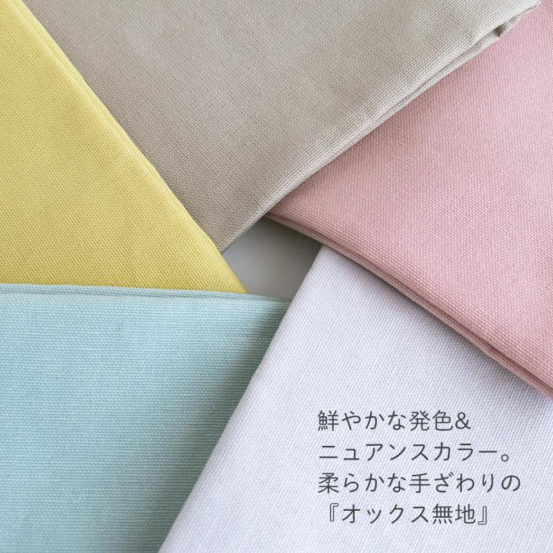 デコレクションズ 生地布無地オックス生地/幅約108〜110cm【50cm単位