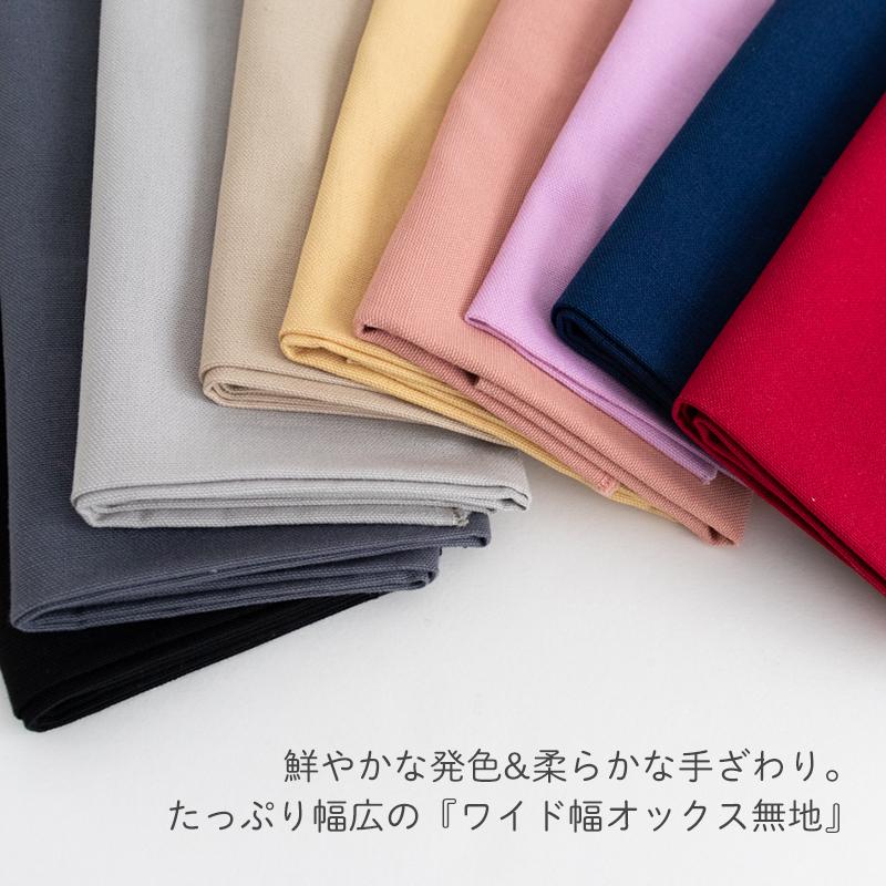 デコレクションズ 生地布無地オックス生地【ワイド】/幅約145cm【50cm