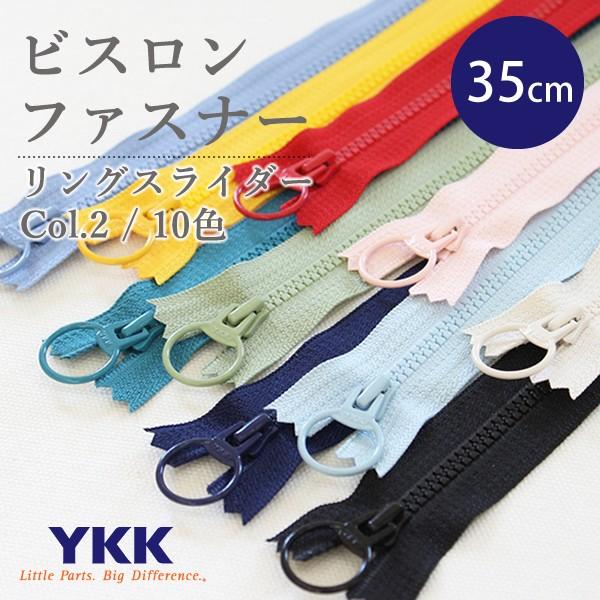 ビスロンファスナー（リングスライダー） 35cm　≪Color2≫　YKKファスナー　【メール便対応】｜decollections