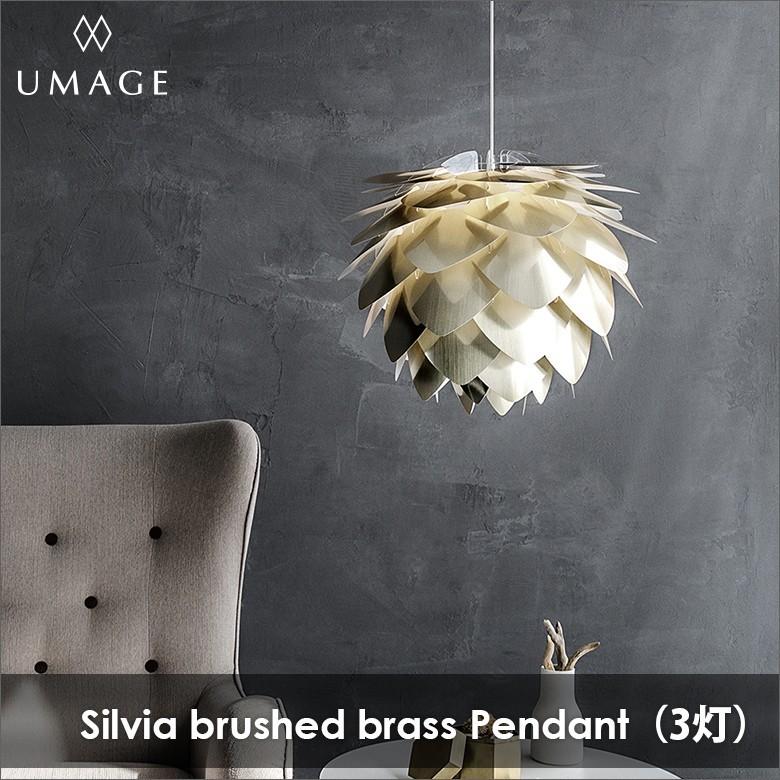照明 ペンダントライト 3灯 UMAGE SILVIA brushed brass ウメイ シルヴィア ブラッシュドブラス VITA ヴィータ 北欧 ※当店限定LED電球付 ★加工オプション対応