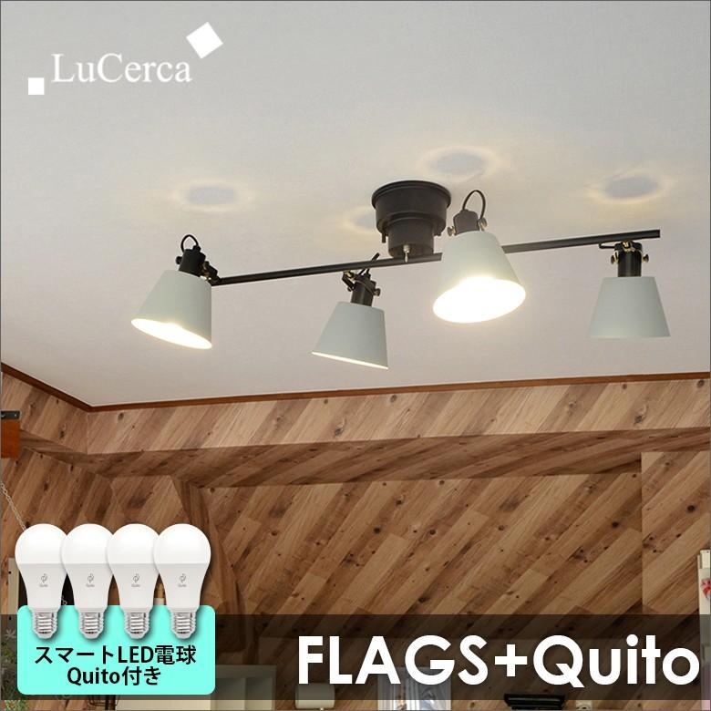 照明 LED対応 FLAGS +Quito フラッグス+クイット 4灯シーリングライト　スマホ 操作 LED電球付き ELUX エルックス｜decomode