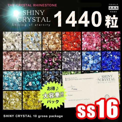 １４４０粒/(ss16)  シャイニークリスタル(SHINY CRYSTAL)１０グロスパッケージ スワロと比べてみてください ラインストーン デコ電 セルフネイル  ジェルネイル｜deconail-seisakujo