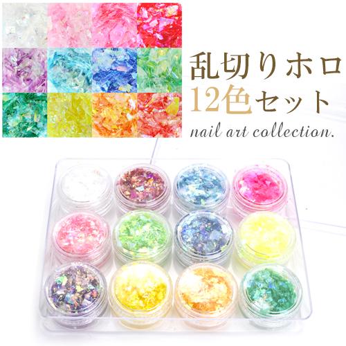 ネコポス 送料無料 訳あり オーロラ乱切りホログラム 12色セット ジェルネイルやスカルプに
