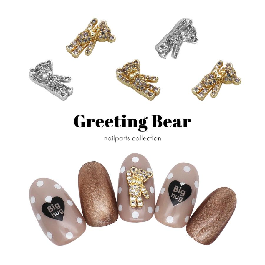 [ネコポス送料無料]ネイルパーツ ジルコニア製 グリーティングベアパーツ 全2色 [ゴールド/シルバー] 1個入　セルフネイル ジェルネイル | ブランド登録なし